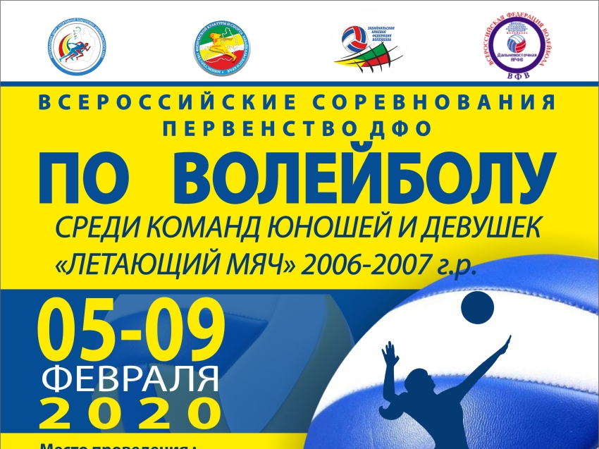 Первенство ДФО по волейболу среди юношей и девушек 2006-2007 годов рождения пройдет в Чите